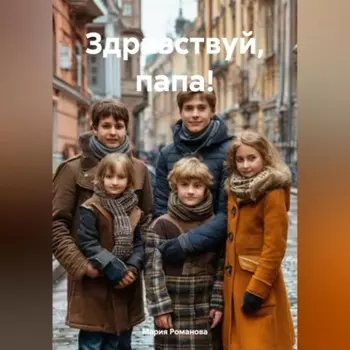 Здравствуй, папа!