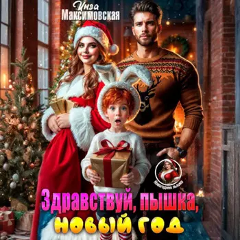 Здравствуй, пышка, новый год!