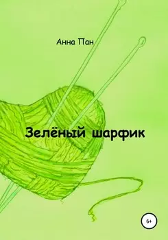 Зелёный шарфик