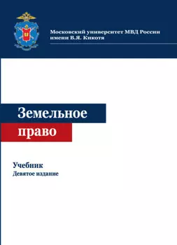 Земельное право