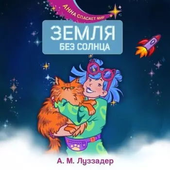 Земля без Солнца