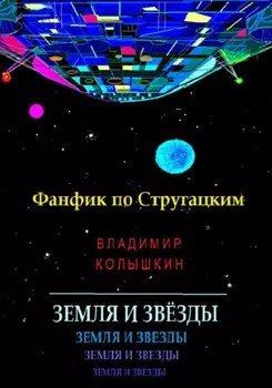 Земля и звёзды