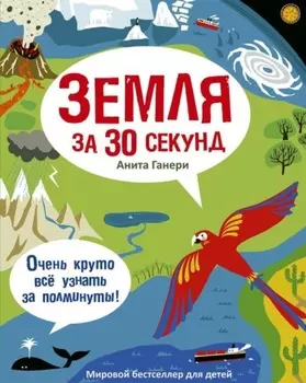 Земля за 30 секунд