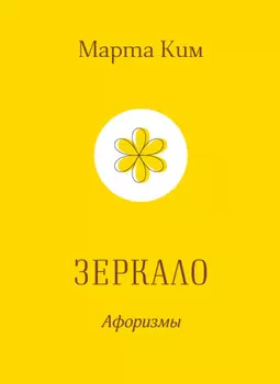 Зеркало. Афоризмы