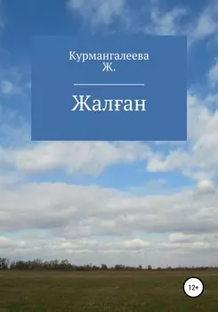 Жалан