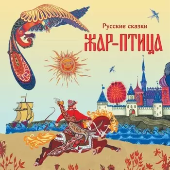 Жар-птица. Русские сказки