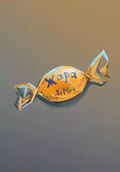 Жара