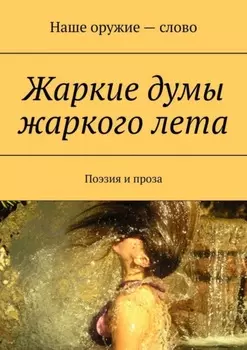 Жаркие думы жаркого лета. Поэзия и проза