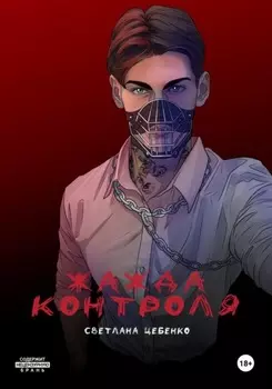 Жажда контроля