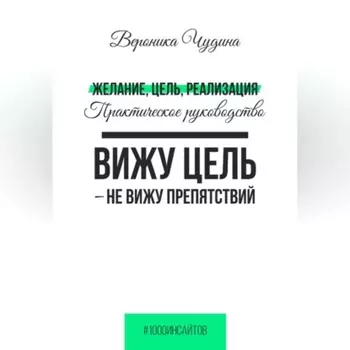 Желание, Цель, Реализация