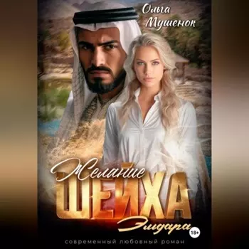 Желание шейха Эльдара