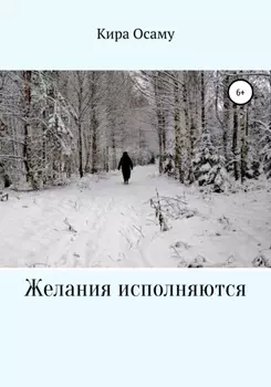 Желания исполняются