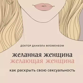 Желанная женщина, желающая женщина. Как раскрыть свою сексуальность