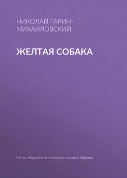 Желтая собака