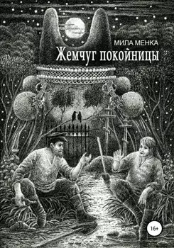 Жемчуг покойницы