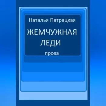 Жемчужная леди