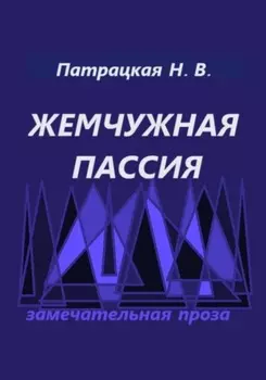 Жемчужная пассия