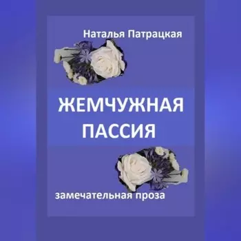 Жемчужная пассия