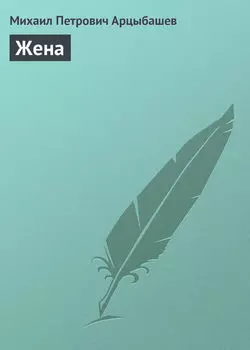 Жена