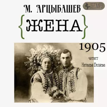 Жена
