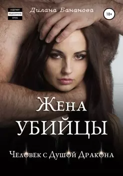 Жена убиицы. Человек с душои дракона