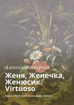 Женя, Женечка, Женюсик. Virtuoso. Цикл «Прутский Декамерон». Книга 7