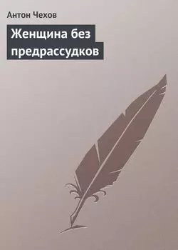 Женщина без предрассудков
