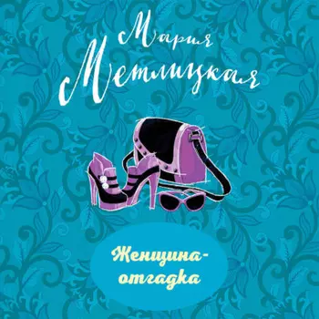Женщина-отгадка (сборник)