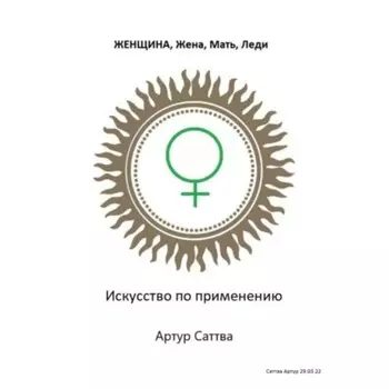 Женщина, жена, мать, леди. Искусство по применению