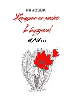 Женщине не место в бизнесе! Или…