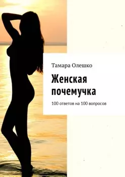 Женская почемучка. 100 ответов на 100 вопросов