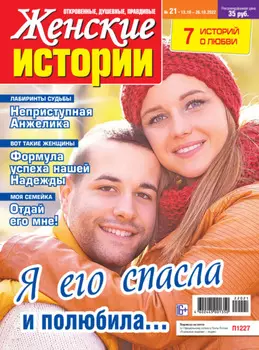 Женские истории №21/2022