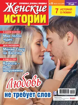 Женские истории №25/2021