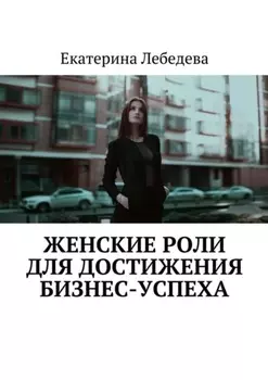 Женские роли для достижения бизнес-успеха