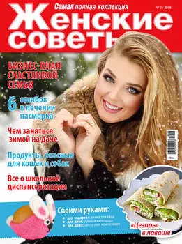 Женские советы. Самая mini №3/2018