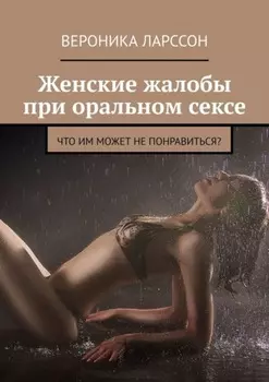 Женские жалобы при оральном сексе. Что им может не понравиться?