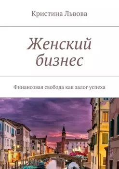 Женский бизнес. Финансовая свобода как залог успеха