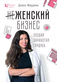 Женский бизнес. Создай. Заработай. Гордись