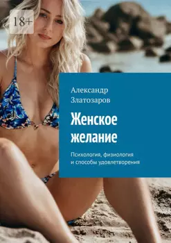Женское желание. Психология, физиология и способы удовлетворения