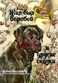 Жил-был воробей и другие сказки