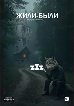 Жили-Были