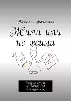 Жили или не жили. Старые сказки на новый лад (для взрослых)