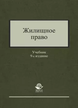 Жилищное право