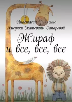 Жираф и все, все, все