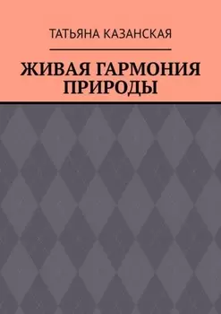 Живая гармония природы