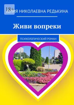 Живи вопреки. Психологический роман