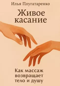 «Живое Касание». Как массаж возвращает тело и душу