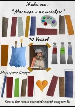 Живопись , Мастера и их шедевры . 10 уроков