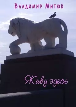 Живу здесь. Очерки о Санкт-Петербурге