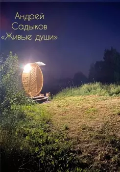 Живые души